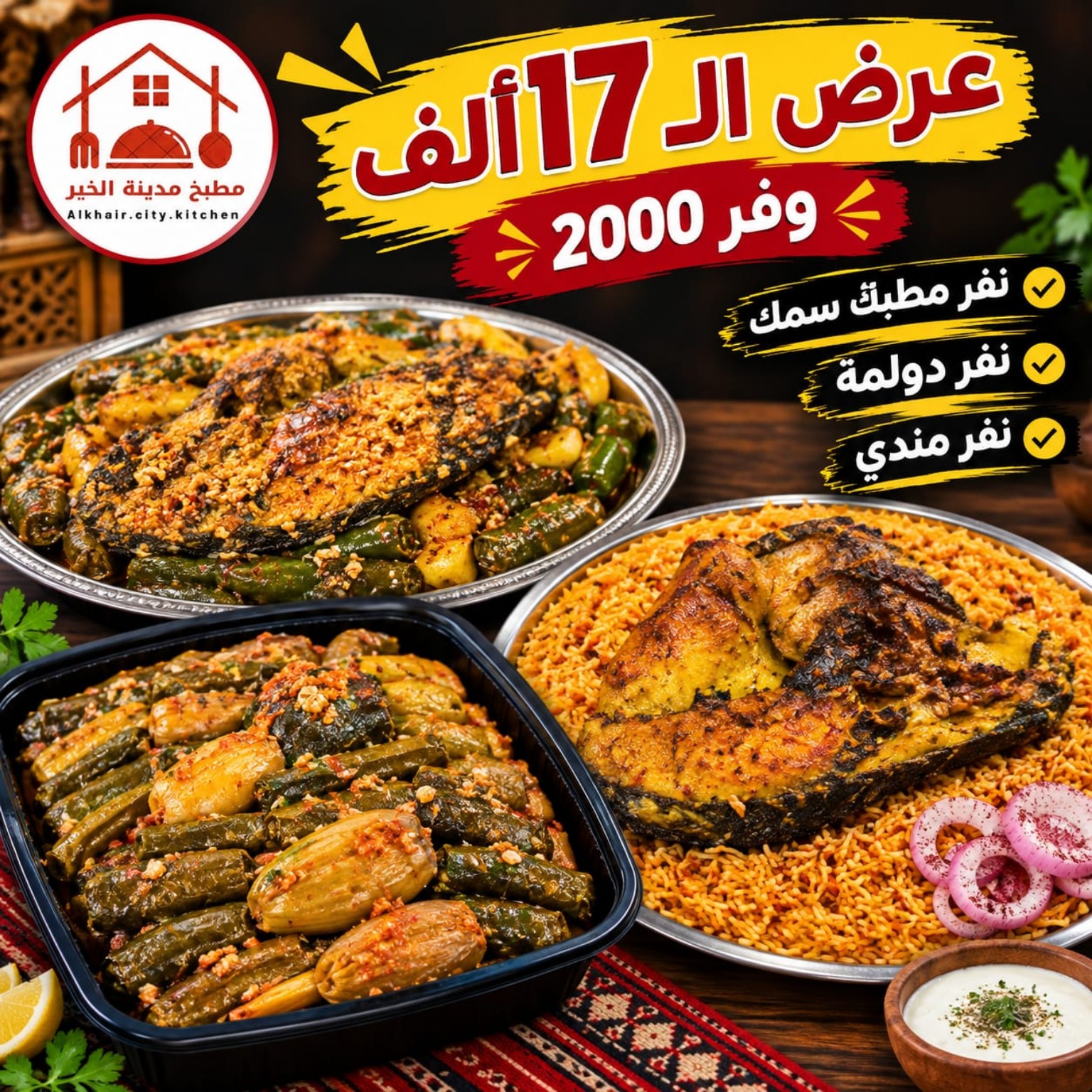 عرض الـ١٧ ألف: نفر مطبگ سمك + نفر دولمة + نفر مندي، وفّري ٢٬٠٠٠